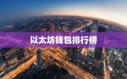 以太坊钱包排行榜