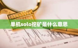 单机solo挖矿是什么意思