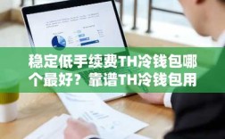 稳定低手续费TH冷钱包哪个最好？靠谱TH冷钱包用户量排名